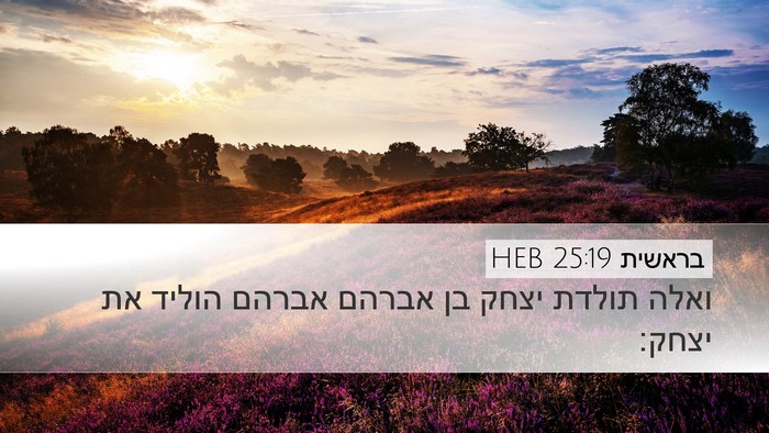 בראשית 25:19 HEB Desktop Wallpaper - ואלה תולדת יצחק בן אברהם - Desktop Bible Verse Wallpaper