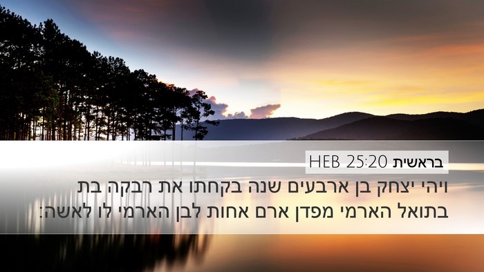 בראשית 25:20 HEB Bible Verse Image