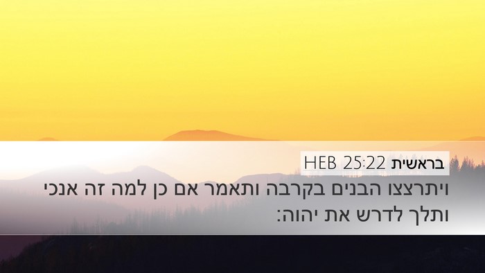 בראשית 25:22 HEB Bible Verse Image