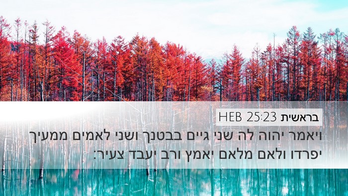 בראשית 25:23 HEB Bible Verse Image