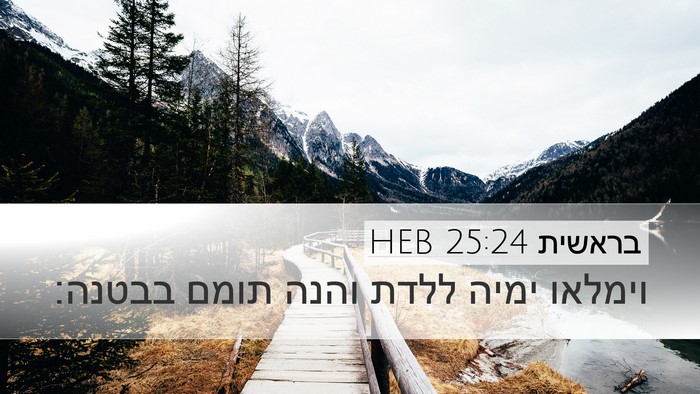 בראשית 25:24 HEB Bible Verse Image