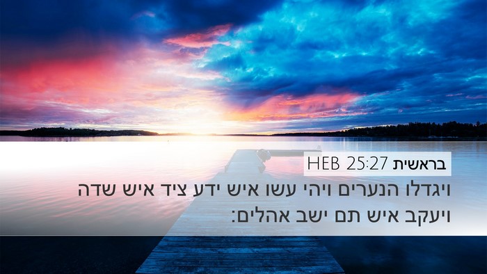 בראשית 25:27 HEB Bible Verse Image