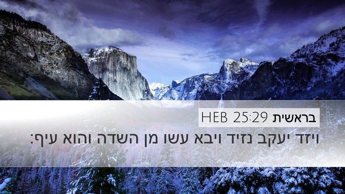 בראשית 25:29 HEB Desktop Wallpaper - ויזד יעקב נזיד ויבא עשו מן - Desktop Bible Verse Wallpaper
