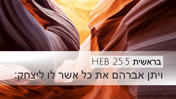 בראשית 25:5 HEB Bible Verse Image