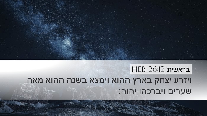 בראשית 26:12 HEB Bible Verse Image
