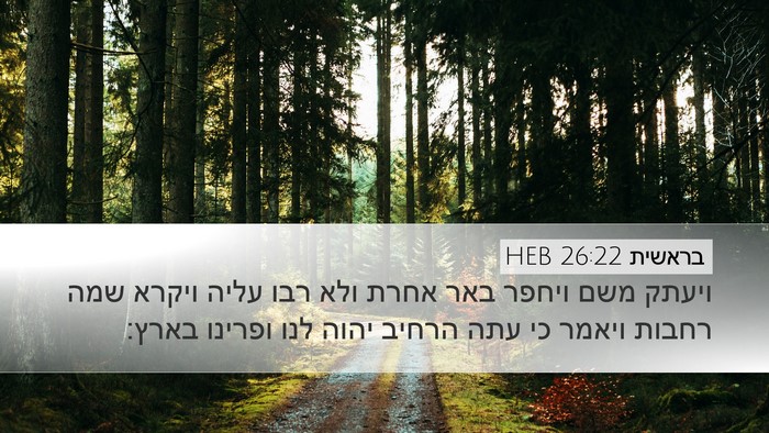 בראשית 26:22 HEB Bible Verse Image