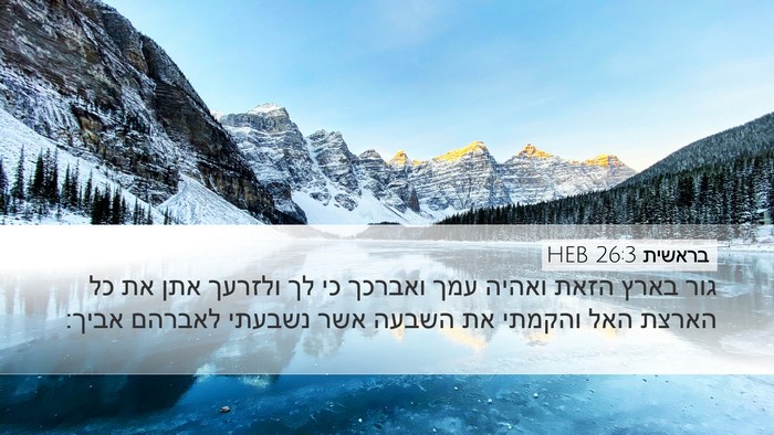 בראשית 26:3 HEB Bible Verse Image