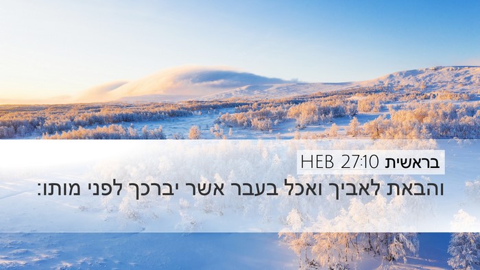 בראשית 27:10 HEB Desktop Wallpaper - והבאת לאביך ואכל בעבר אשר - Desktop Bible Verse Wallpaper
