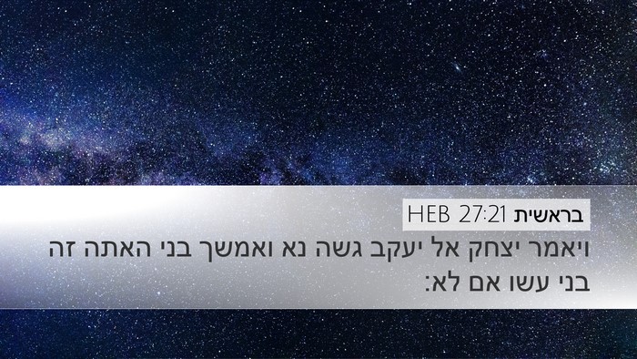 בראשית 27:21 HEB Desktop Wallpaper - ויאמר יצחק אל יעקב גשה נא - Desktop Bible Verse Wallpaper