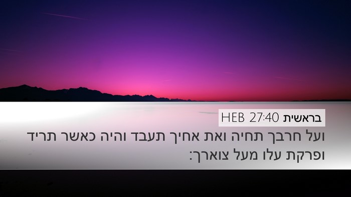 בראשית 27:40 HEB Bible Verse Image