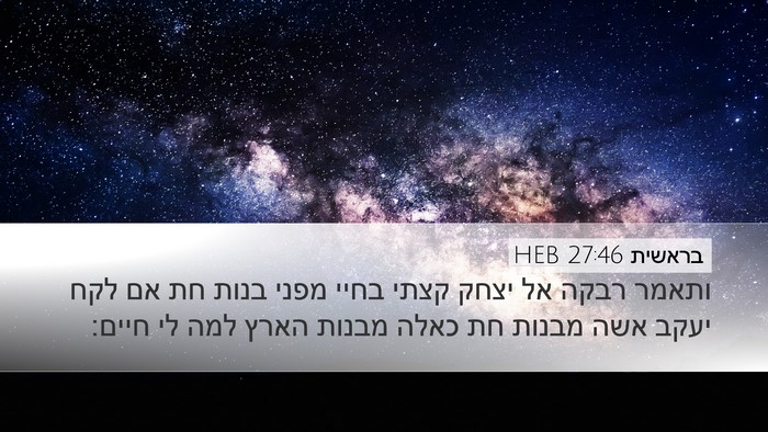 בראשית 27:46 HEB Bible Verse Image