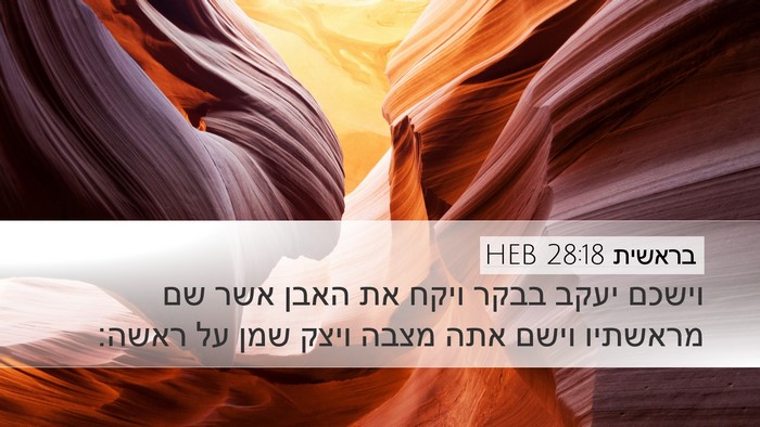 בראשית 28:18 HEB Bible Verse Image