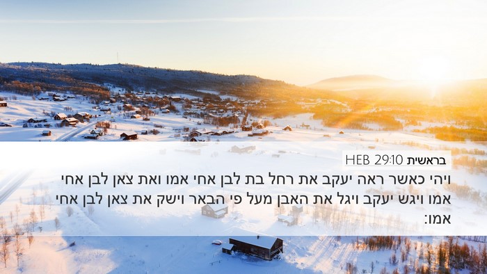 בראשית 29:10 HEB Bible Verse Image