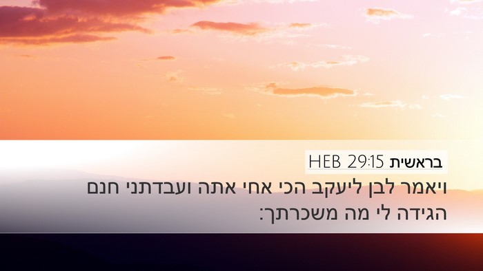 בראשית 29:15 HEB Bible Verse Image