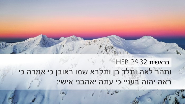 בראשית 29:32 HEB Bible Verse Image