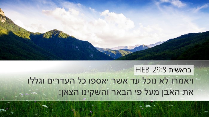 בראשית 29:8 HEB Desktop Wallpaper - ויאמרו לא נוכל עד אשר יאספו - Desktop Bible Verse Wallpaper