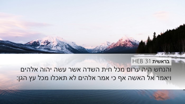בראשית 3:1 HEB Desktop Wallpaper - והנחש היה ערום מכל חית השדה - Desktop Bible Verse Wallpaper