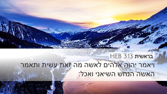 בראשית 3:13 HEB Bible Verse Image