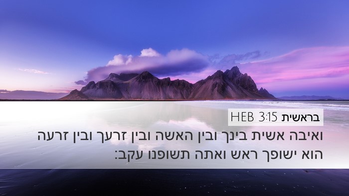 בראשית 3:15 HEB Bible Verse Image
