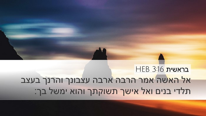 בראשית 3:16 HEB Bible Verse Image