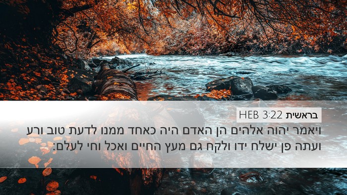 בראשית 3:22 HEB Bible Verse Image