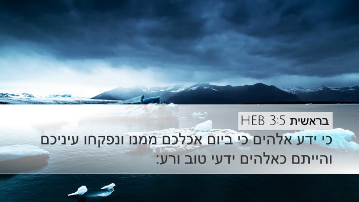 בראשית 3:5 HEB Bible Verse Image