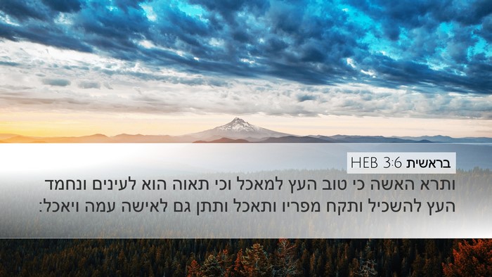 בראשית 3:6 HEB Bible Verse Image