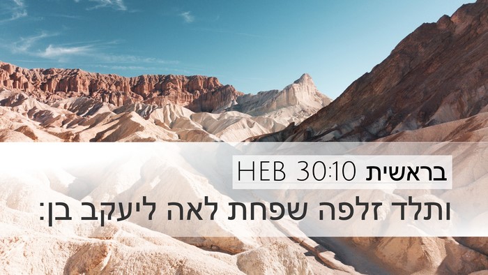 בראשית 30:10 HEB Bible Verse Image