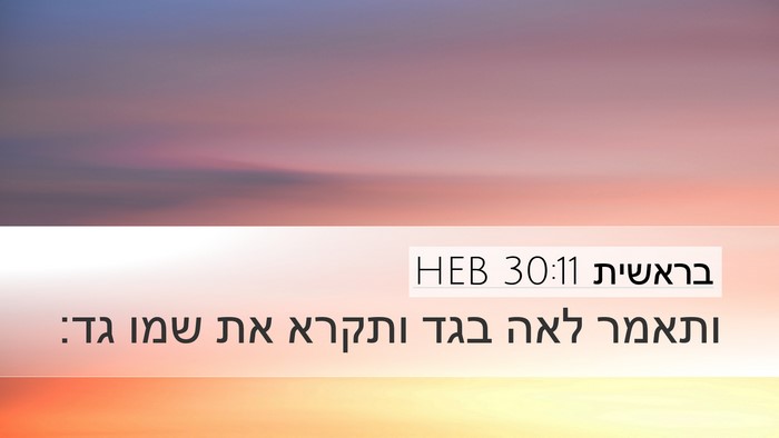 בראשית 30:11 HEB Bible Verse Image