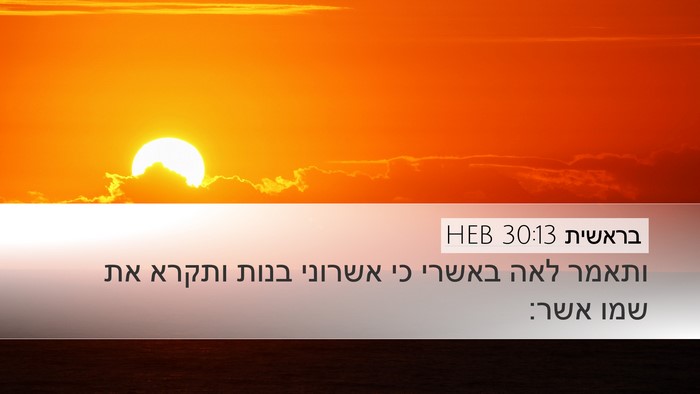 בראשית 30:13 HEB Bible Verse Image