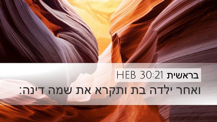 בראשית 30:21 HEB Bible Verse Image