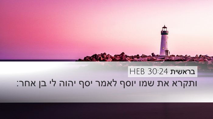בראשית 30:24 HEB Bible Verse Image