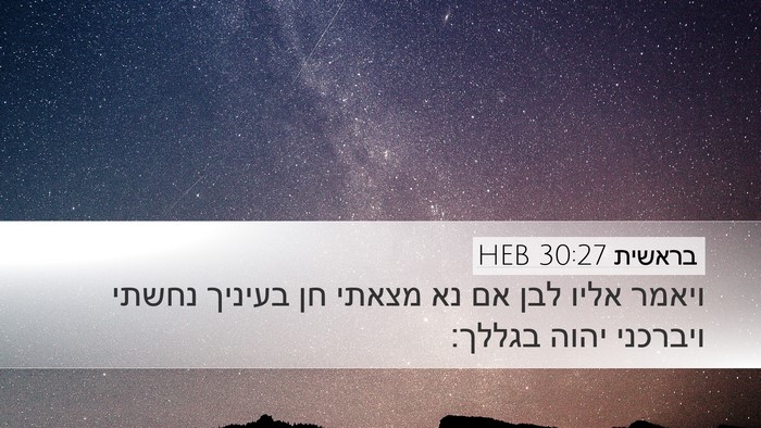 בראשית 30:27 HEB Bible Verse Image