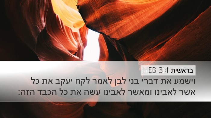 בראשית 31:1 HEB Desktop Wallpaper - וישמע את דברי בני לבן לאמר - Desktop Bible Verse Wallpaper
