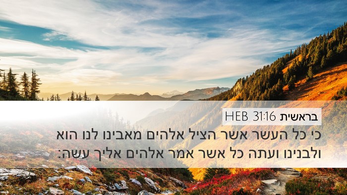 בראשית 31:16 HEB Desktop Wallpaper - כי כל העשר אשר הציל אלהים - Desktop Bible Verse Wallpaper