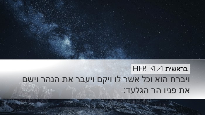 בראשית 31:21 HEB Bible Verse Image