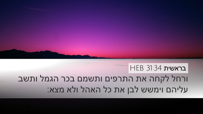 בראשית 31:34 HEB Bible Verse Image