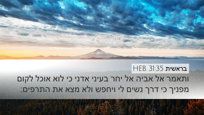בראשית 31:35 HEB Desktop Wallpaper - ותאמר אל אביה אל יחר בעיני - Desktop Bible Verse Wallpaper
