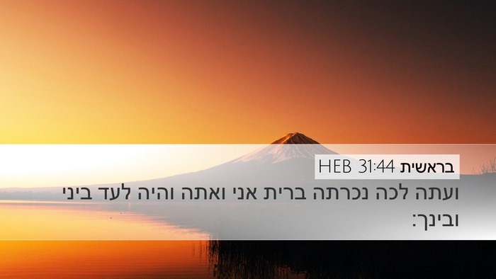 בראשית 31:44 HEB Desktop Wallpaper - ועתה לכה נכרתה ברית אני - Desktop Bible Verse Wallpaper