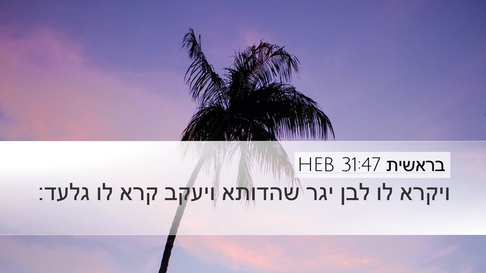 בראשית 31:47 HEB Bible Verse Image