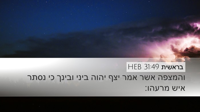 בראשית 31:49 HEB Bible Verse Image