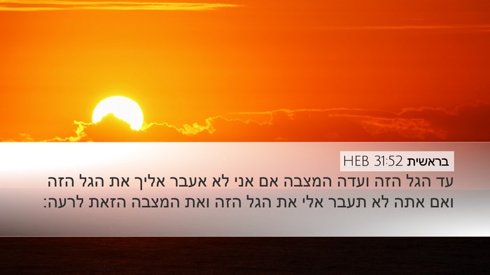 בראשית 31:52 HEB Bible Verse Image