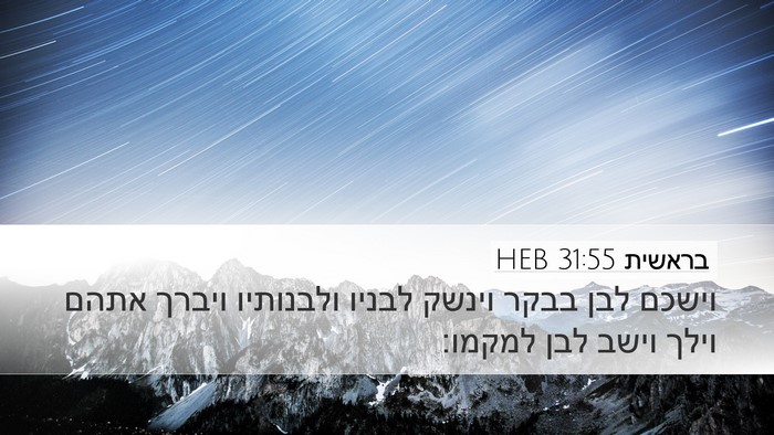 בראשית 31:55 HEB Bible Verse Image