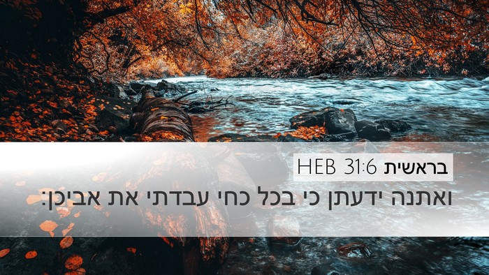 בראשית 31:6 HEB Bible Verse Image