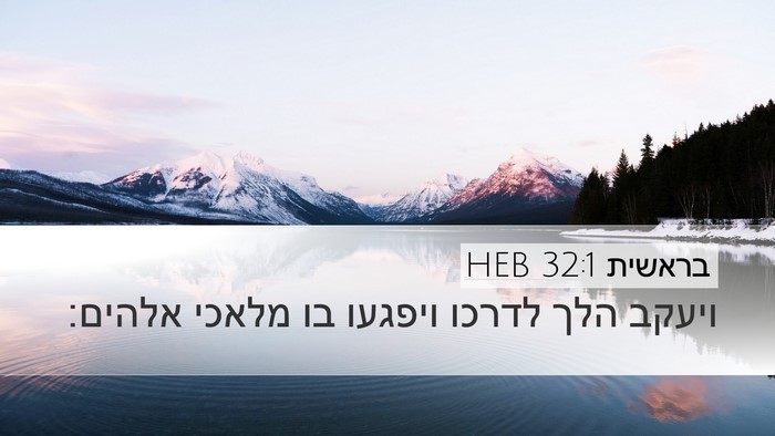 בראשית 32:1 HEB Desktop Wallpaper - ויעקב הלך לדרכו ויפגעו בו - Desktop Bible Verse Wallpaper