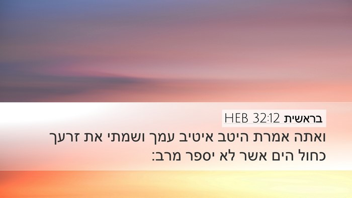 בראשית 32:12 HEB Bible Verse Image