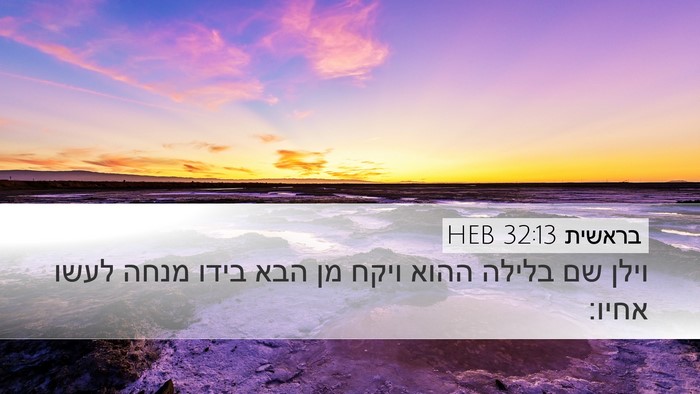 בראשית 32:13 HEB Bible Verse Image
