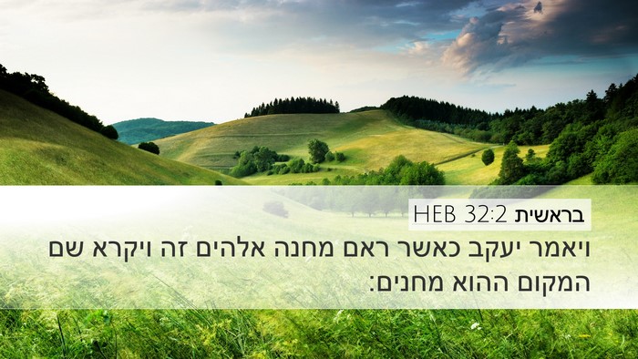 בראשית 32:2 HEB Bible Verse Image