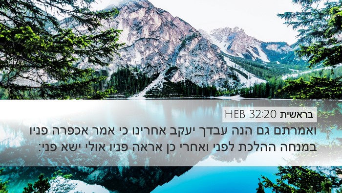 בראשית 32:20 HEB Bible Verse Image