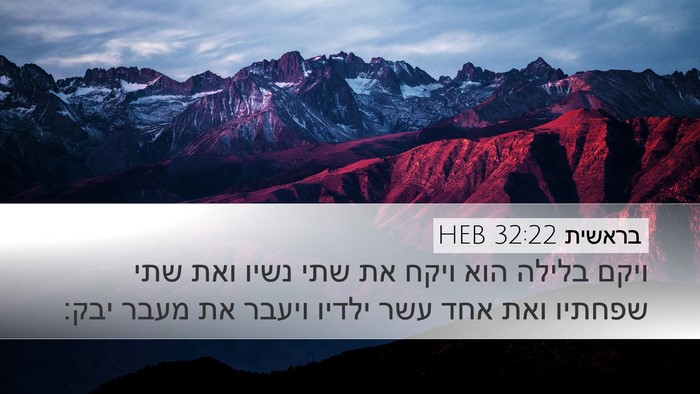 בראשית 32:22 HEB Bible Verse Image
